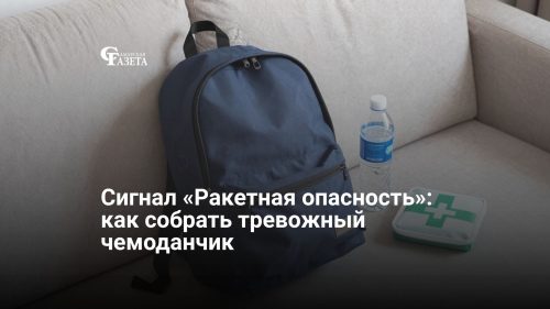 Сигнал «Ракетная опасность»: как собрать тревожный чемоданчик