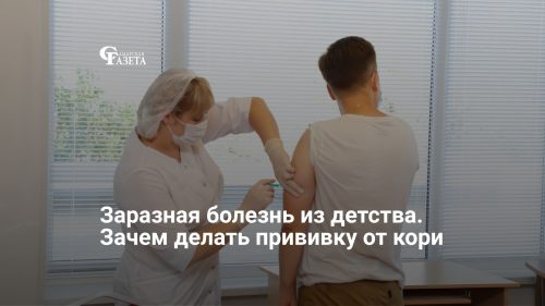 Заразная болезнь из детства. Зачем делать прививку от кори