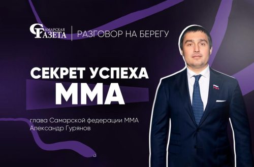 Подкаст с Александром Гурьяновым. ММА в Самаре: секрет успеха, Россия vs Китай, турнир 12 июня и Open FC
