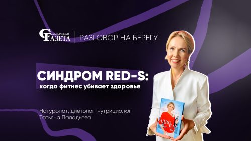 Подкаст с Татьяной Паладьевой. Синдром Red-S: когда фитнес убивает здоровье