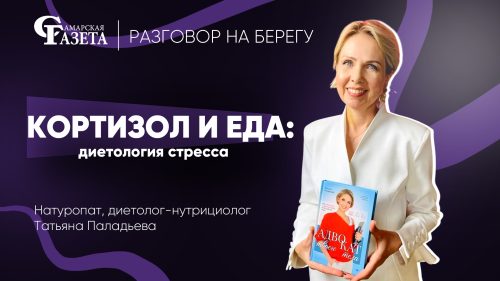 Подкаст с Татьяной Паладьевой. Кортизол и еда: диетология стресса