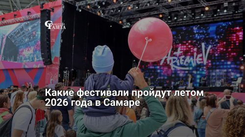 Какие фестивали пройдут летом 2026 года в Самаре